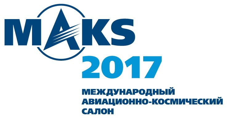 Приглашаем посетить АВИАСАЛОН «МАКС-2017»!