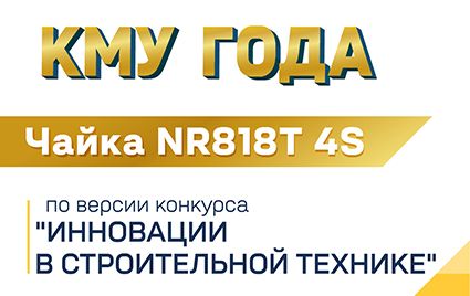 Чайка NR818T 4S - победитель в номинации "КМУ ГОДА"!