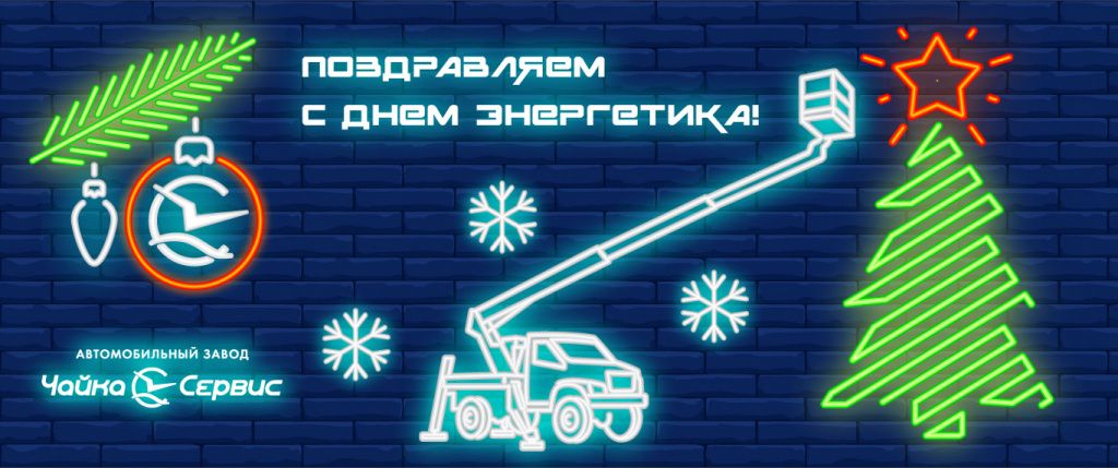 с новым годом энергетикам слайдер.jpg